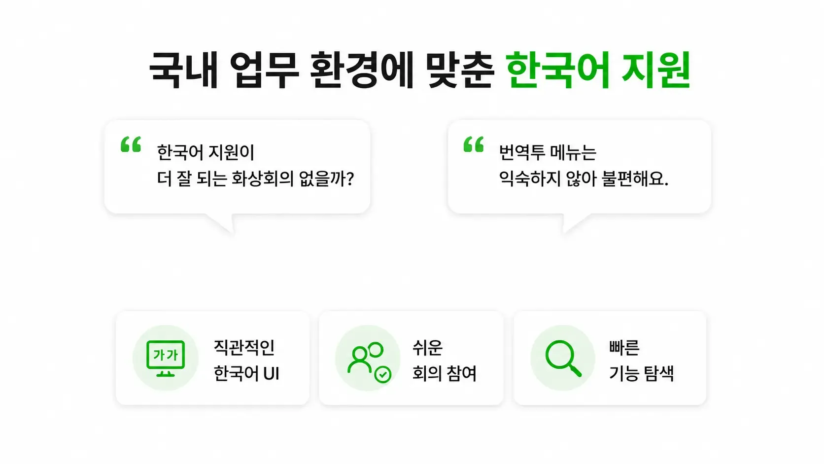 국내 업무 환경에 맞춘 리모트미팅 한국어 UI와 쉬운 회의 참여 기능