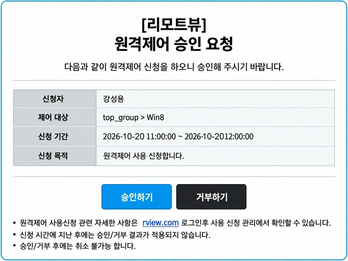 리모트뷰 UI: 제어 대상과 신청 기간이 표시된 승인 요청 화면