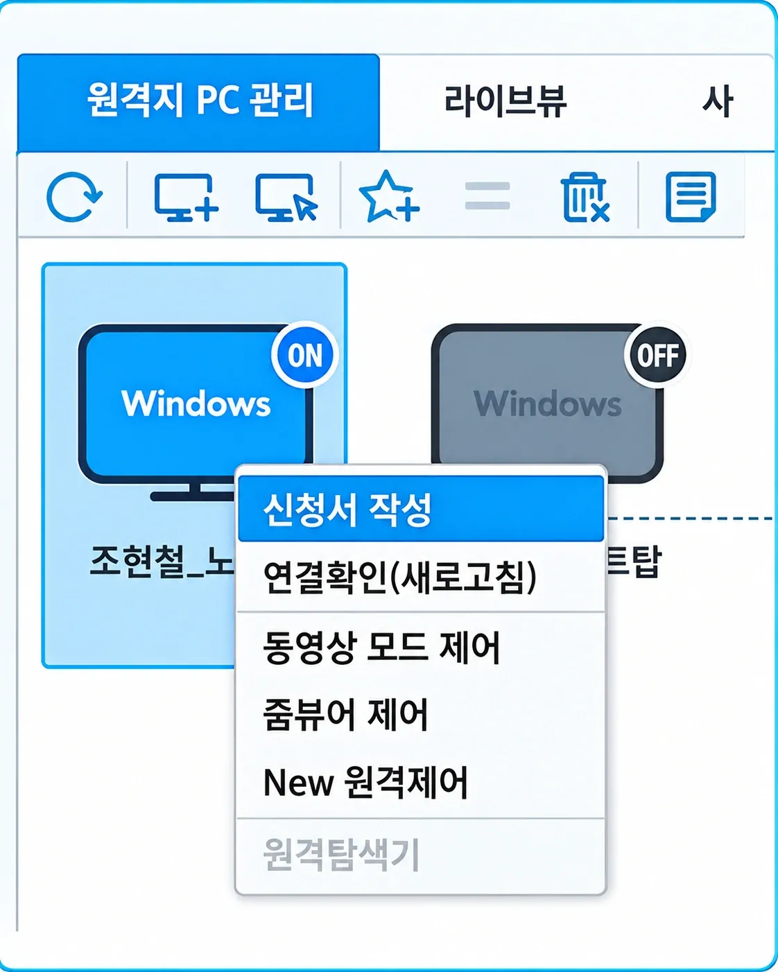 리모트뷰 UI: 원격지 PC 메뉴의 신청서 작성 항목