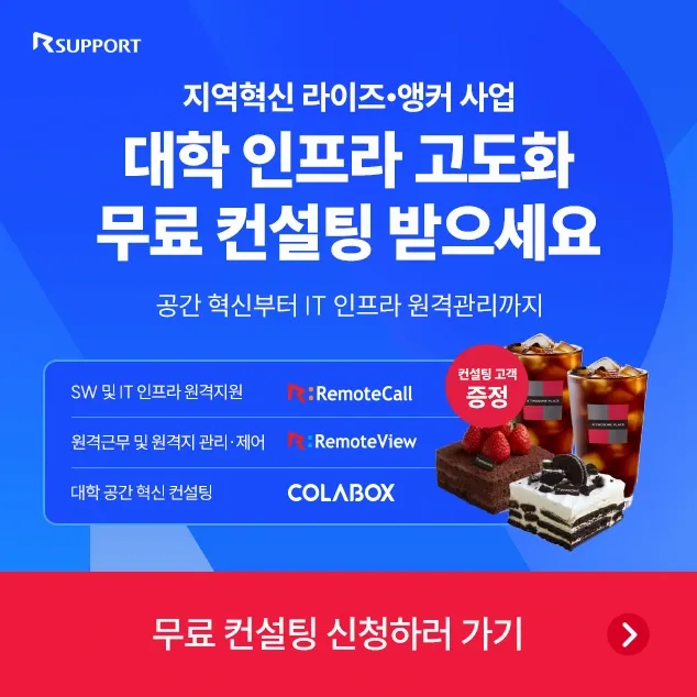 대학 인프라 고도화 무료 컨설팅 신청하러 가기